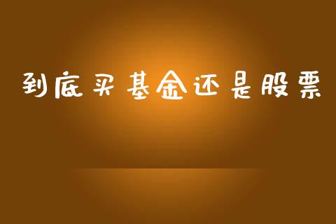 到底买基金还是股票_https://qh.lansai.wang_期货喊单_第1张
