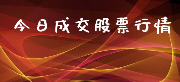 今日成交股票行情_https://qh.lansai.wang_股票新闻_第1张