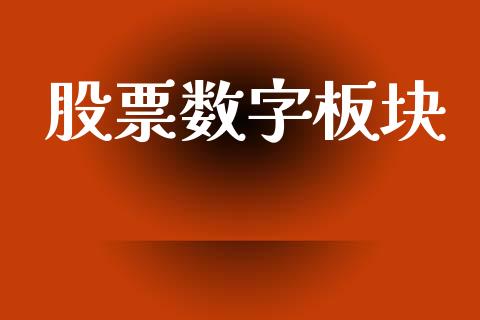 股票数字板块_https://qh.lansai.wang_期货喊单_第1张