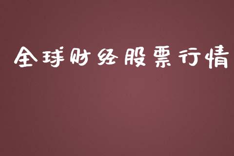 全球财经股票行情_https://qh.lansai.wang_股票新闻_第1张