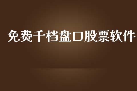 免费千档盘口股票软件_https://qh.lansai.wang_期货喊单_第1张