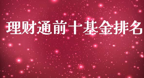 理财通前十基金排名_https://qh.lansai.wang_期货理财_第1张