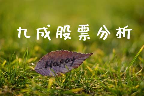 九成股票分析_https://qh.lansai.wang_新股数据_第1张