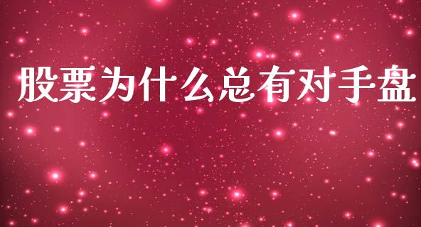 股票为什么总有对手盘_https://qh.lansai.wang_期货理财_第1张