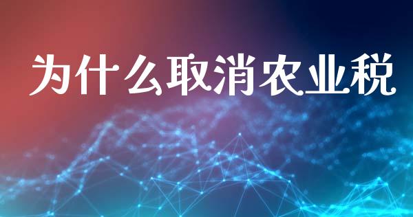 为什么取消农业税_https://qh.lansai.wang_新股数据_第1张