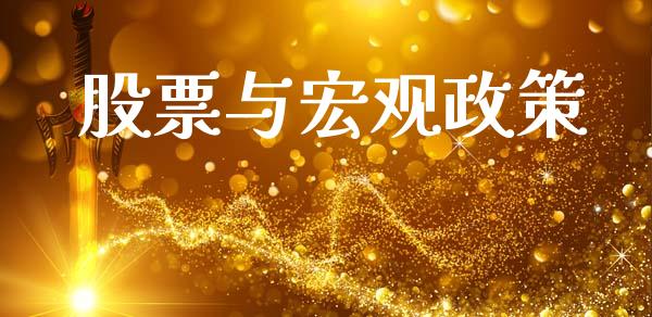股票与宏观政策_https://qh.lansai.wang_新股数据_第1张
