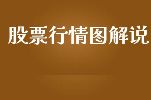 股票行情图解说_https://qh.lansai.wang_期货喊单_第1张
