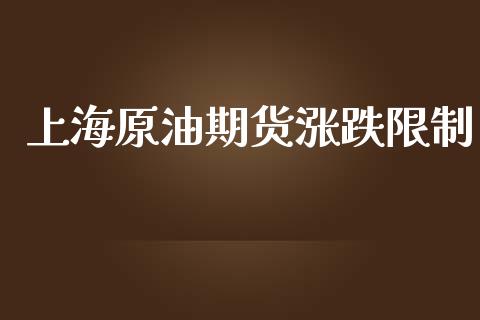 上海原油期货涨跌限制_https://qh.lansai.wang_期货怎么玩_第1张