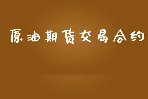 原油期货交易合约_https://qh.lansai.wang_期货怎么玩_第1张