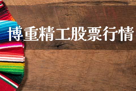博重精工股票行情_https://qh.lansai.wang_新股数据_第1张