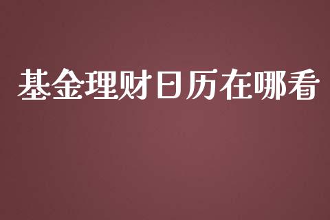 基金理财日历在哪看_https://qh.lansai.wang_期货理财_第1张