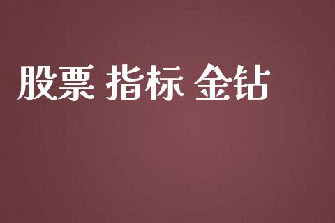股票 指标 金钻_https://qh.lansai.wang_期货理财_第1张