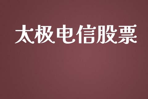 太极电信股票_https://qh.lansai.wang_新股数据_第1张
