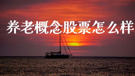 养老概念股票怎么样_https://qh.lansai.wang_期货理财_第1张