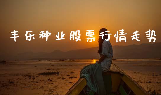 丰乐种业股票行情走势_https://qh.lansai.wang_新股数据_第1张