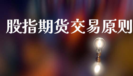 股指期货交易原则_https://qh.lansai.wang_海康威视股票_第1张