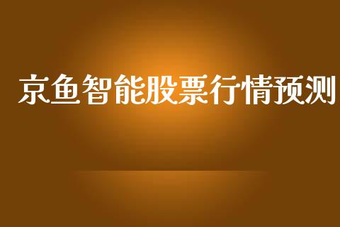 京鱼智能股票行情预测_https://qh.lansai.wang_期货喊单_第1张