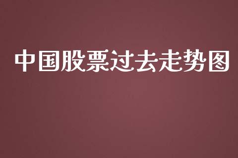 中国股票过去走势图_https://qh.lansai.wang_新股数据_第1张