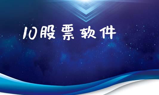 10股票软件_https://qh.lansai.wang_新股数据_第1张