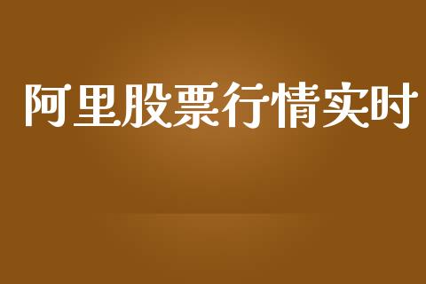 阿里股票行情实时_https://qh.lansai.wang_股票新闻_第1张