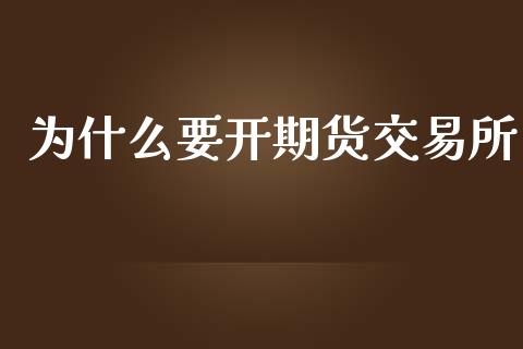 为什么要开期货交易所_https://qh.lansai.wang_期货喊单_第1张