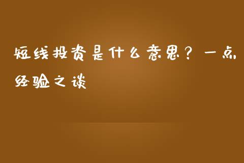 短线投资是什么意思？一点经验之谈_https://qh.lansai.wang_股票技术分析_第1张