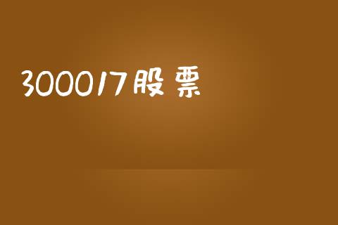 3OOO17股票_https://qh.lansai.wang_期货理财_第1张