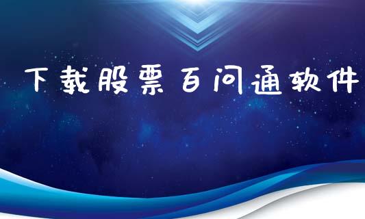 下载股票百问通软件_https://qh.lansai.wang_新股数据_第1张