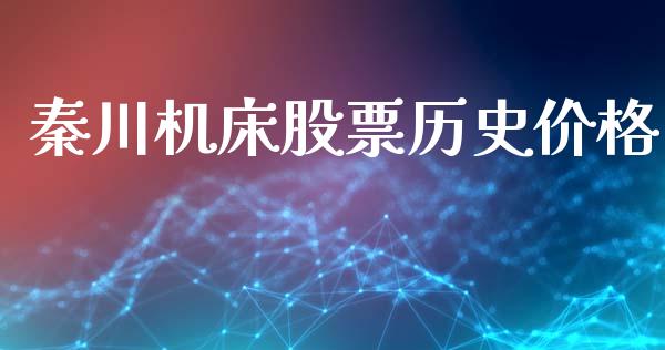 秦川机床股票历史价格_https://qh.lansai.wang_期货理财_第1张