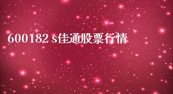 600182 s佳通股票行情_https://qh.lansai.wang_期货理财_第1张