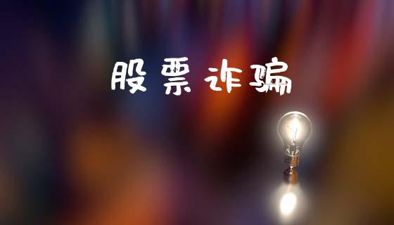 股票诈骗_https://qh.lansai.wang_期货喊单_第1张