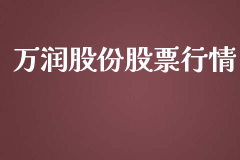 万润股份股票行情_https://qh.lansai.wang_股票新闻_第1张