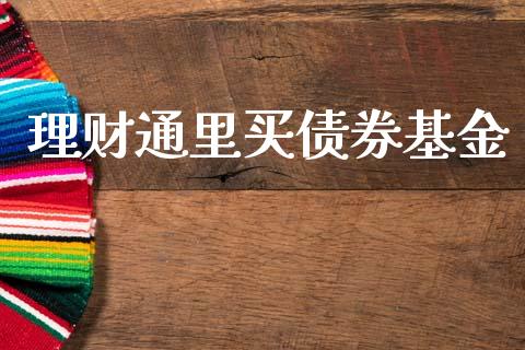 理财通里买债券基金_https://qh.lansai.wang_期货理财_第1张