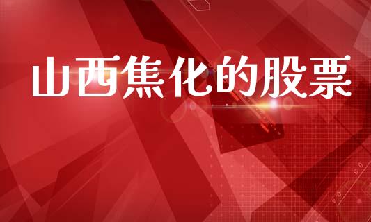山西焦化的股票_https://qh.lansai.wang_期货喊单_第1张