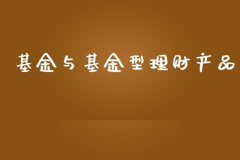 基金与基金型理财产品_https://qh.lansai.wang_期货理财_第1张