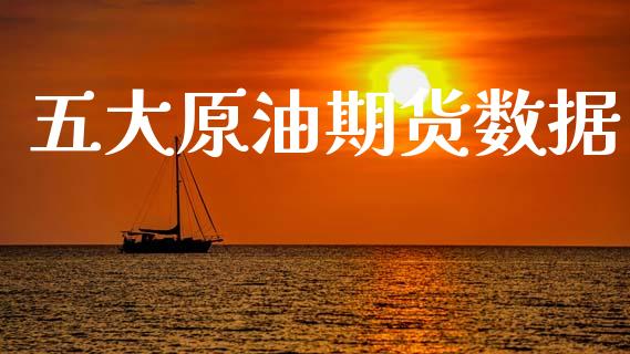 五大原油期货数据_https://qh.lansai.wang_期货怎么玩_第1张