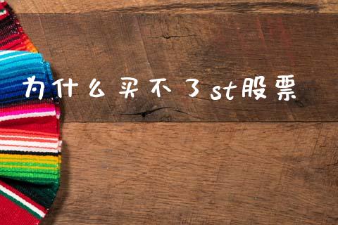 为什么买不了st股票_https://qh.lansai.wang_期货怎么玩_第1张