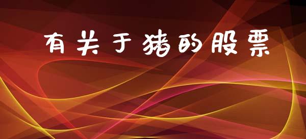 有关于猪的股票_https://qh.lansai.wang_期货喊单_第1张