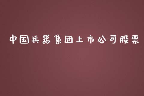中国兵器集团上市公司股票_https://qh.lansai.wang_期货怎么玩_第1张