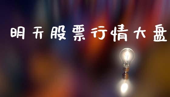 明天股票行情大盘_https://qh.lansai.wang_股票新闻_第1张