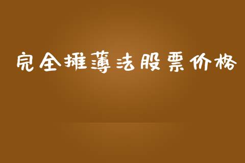 完全摊薄法股票价格_https://qh.lansai.wang_新股数据_第1张