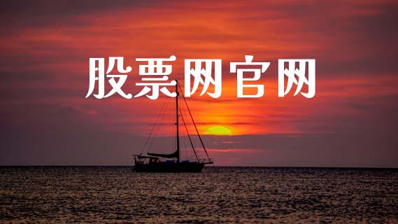 股票网官网_https://qh.lansai.wang_期货理财_第1张