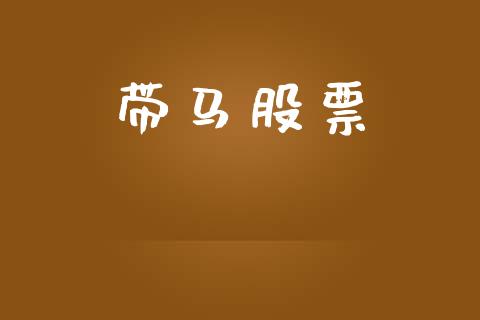 带马股票_https://qh.lansai.wang_期货怎么玩_第1张