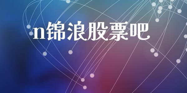n锦浪股票吧_https://qh.lansai.wang_新股数据_第1张