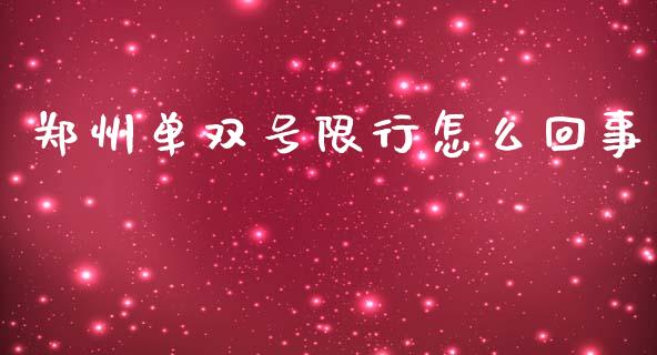 郑州单双号限行怎么回事_https://qh.lansai.wang_股票新闻_第1张