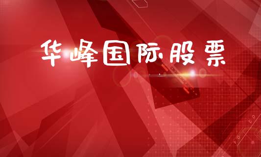 华峰国际股票_https://qh.lansai.wang_新股数据_第1张