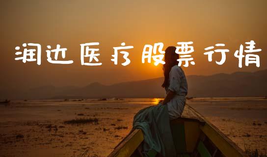 润达医疗股票行情_https://qh.lansai.wang_期货喊单_第1张