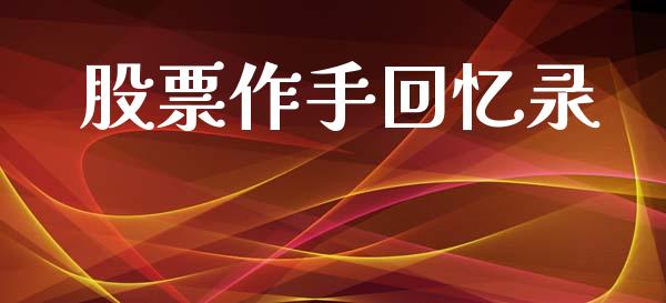 股票作手回忆录_https://qh.lansai.wang_新股数据_第1张