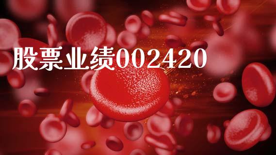 股票业绩002420_https://qh.lansai.wang_期货怎么玩_第1张