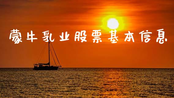 蒙牛乳业股票基本信息_https://qh.lansai.wang_期货怎么玩_第1张
